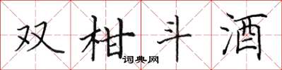 田英章雙柑斗酒楷書怎么寫
