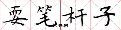 周炳元耍筆桿子楷書怎么寫
