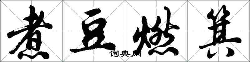 胡問遂煮豆燃箕行書怎么寫