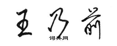 駱恆光王乃前行書個性簽名怎么寫