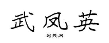 袁強武鳳英楷書個性簽名怎么寫