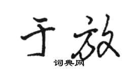 駱恆光於放行書個性簽名怎么寫