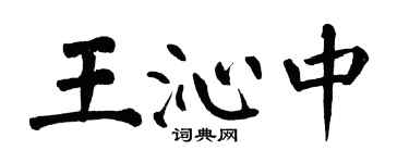 翁闓運王沁中楷書個性簽名怎么寫