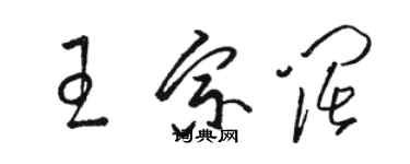 駱恆光王宗闊草書個性簽名怎么寫