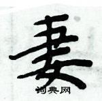 周炳元寫的硬筆楷書妻