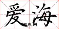 丁謙愛海楷書怎么寫