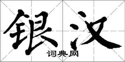 翁闓運銀漢楷書怎么寫