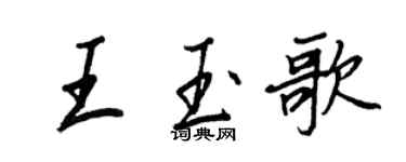 王正良王玉歌行書個性簽名怎么寫