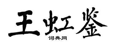 翁闓運王虹鑒楷書個性簽名怎么寫