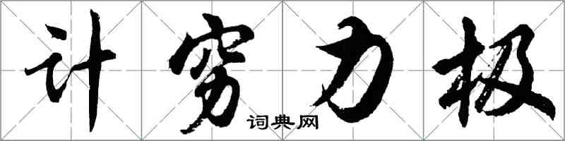 胡問遂計窮力極行書怎么寫