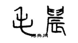 曾慶福毛晨篆書個性簽名怎么寫