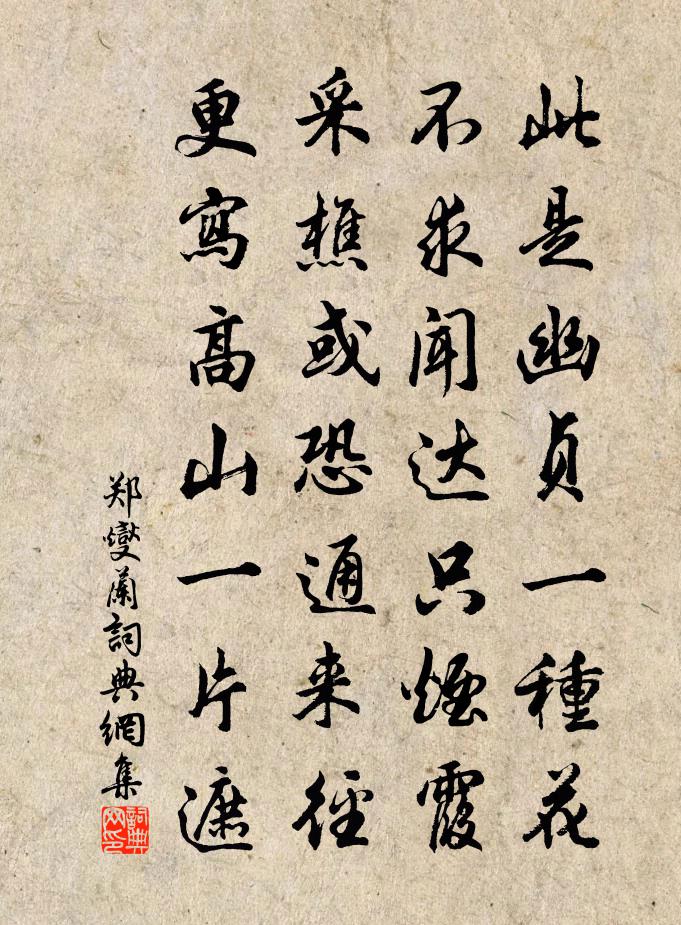 鄭燮蘭書法作品欣賞