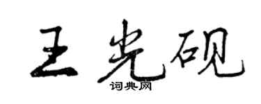 曾慶福王光硯行書個性簽名怎么寫