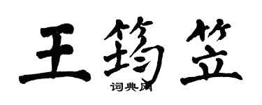 翁闓運王筠笠楷書個性簽名怎么寫