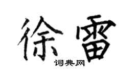 何伯昌徐雷楷書個性簽名怎么寫