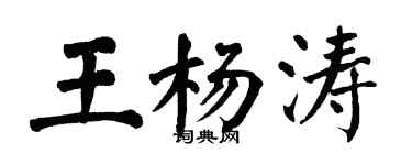 翁闓運王楊濤楷書個性簽名怎么寫