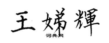 何伯昌王娣輝楷書個性簽名怎么寫