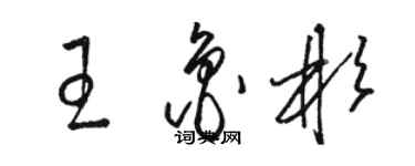 駱恆光王魯彬草書個性簽名怎么寫