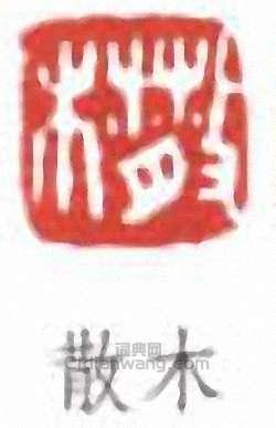 鄧散木的篆刻印章散木