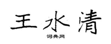 袁強王水清楷書個性簽名怎么寫