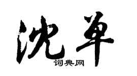 胡問遂沈單行書個性簽名怎么寫