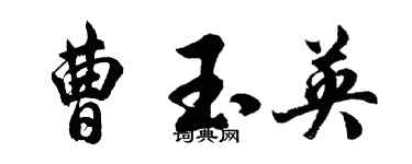 胡問遂曹玉英行書個性簽名怎么寫