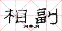 范連陞相副隸書怎么寫