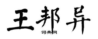 翁闓運王邦異楷書個性簽名怎么寫