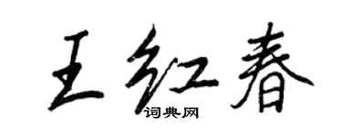 王正良王紅春行書個性簽名怎么寫