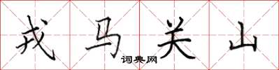 田英章戎馬關山楷書怎么寫