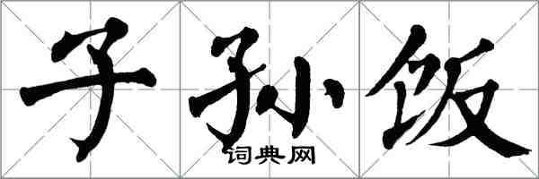 翁闓運子孫飯楷書怎么寫