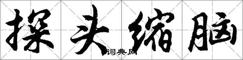 胡問遂探頭縮腦行書怎么寫