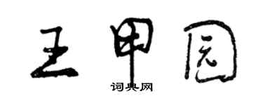 曾慶福王甲園行書個性簽名怎么寫