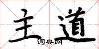 周炳元主道楷書怎么寫