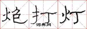 駱恆光炮打燈隸書怎么寫