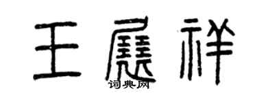 曾慶福王展祥篆書個性簽名怎么寫