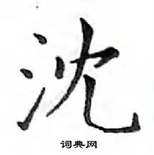 鄧散木寫的硬筆楷書沈