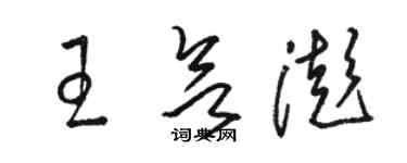 駱恆光王欲澎草書個性簽名怎么寫