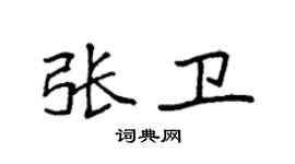 袁強張衛楷書個性簽名怎么寫