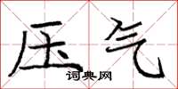 龐中華壓氣楷書怎么寫
