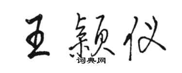 駱恆光王穎儀行書個性簽名怎么寫