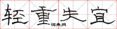 駱恆光輕重失宜隸書怎么寫