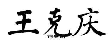 翁闓運王克慶楷書個性簽名怎么寫