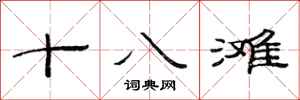 范連陞十八灘隸書怎么寫