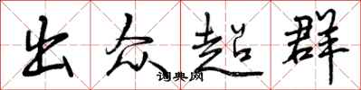 曾慶福出眾超群行書怎么寫