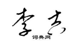 梁錦英李吉草書個性簽名怎么寫