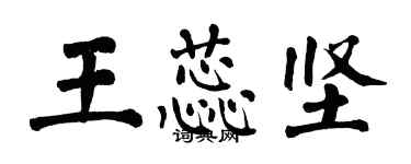 翁闓運王蕊堅楷書個性簽名怎么寫