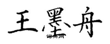 丁謙王墨舟楷書個性簽名怎么寫