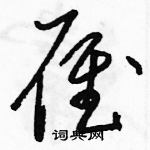 駱恆光寫的硬筆草書雁