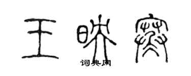 陳聲遠王映寒篆書個性簽名怎么寫